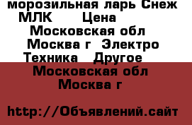 морозильная ларь Снеж- МЛК350 › Цена ­ 10 000 - Московская обл., Москва г. Электро-Техника » Другое   . Московская обл.,Москва г.